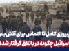 اسرائیل چگونه در باتلاق گرفتار شد