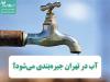 آب در تهران جیره‌بندی می‌شود؟