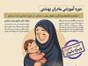 انصاریان: دوره آموزشی مادران بهشتی در زاهدان برگزار می شود