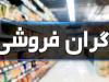 گران فروشی فروشگاه زنجیره ای و عدم نظارت در زاهدان