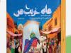 بازگشت «ماه غریب من» به کتابفروشی‌ها