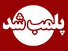 ۵ واحد کافی‌شاپ متخلف در دورود پلمب شد