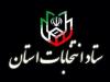 اعضای ستاد انتخابات هرمزگان منصوب شدند