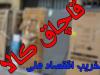 توقیف محموله ۲ میلیاردی کالای قاچاق در نیکشهر