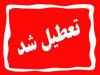 ادارات منطقه سیستان فردا تعطیل شد