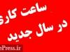 جزئیات آغاز به کار بانک ها، مدارس، ادارات و مشاغل مختلف در سال جدید + جدول