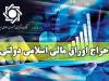 چهارمین مرحله از حراج اوراق مالی اسلامی دولتی