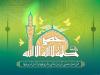 دکترین سیاسی اسلامی امام رضا (ع) در حدیث "سلسلة‌الذهب"