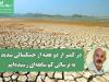 در کمتر از دو هفته از خشکسالی شدید به ترسالی کم سابقه‌ای رسیده‌ایم