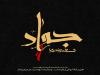 برگزاری اجتماع بانوان همزمان با سالروز شهادت امام جواد (ع) در بهار
