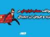 اطلاعات شغلی،کلید مبارزه با پولشویی و پایان حساب‌ اجاره‌ای