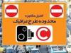 طرح ترافیک در تهران تا دوشنبه رایگان است