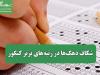 شکاف دهک‌ها در رتبه‌های برتر کنکور