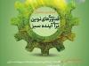 یلدای سبز؛ نمایشگاه محیط زیست با هدف پایداری و مسئولیت اجتماعی در بلندترین شب سال