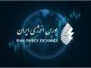 عرضه پساب، ته مانده برج تقطیر و نفت سفید در بورس انرژی ایران