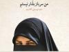 نگاهی به رمان «من سرباز بشار نیستم»/قصه جنگ طلبه اصفهانی در سوریه