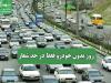 روز بدون خودرو فقط در حد شعار