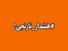 صدور هشدار نارنجی هواشناسی برای شمال سیستان و بلوچستان