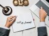 گواهی انحصار وراثت ۲۰ روز پس از ثبت فوت ابلاغ می‌شود