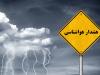 پیش بینی رگبار و رعد و برق برای روزهای پایان هفته در البرز