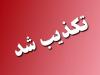 تشویق مردم به انبار کردن مایحتاج توسط هلال احمر تکذیب شد