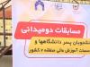 برگزاری مسابقات دوومیدانی دانشجویان دانشگاه‌ها و موسسات آموزش عالی منطقه ۲ کشور در گرگان