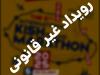 اطلاعیه رسمی درباره تبلیغات غیرمجاز رویداد موسوم به کیش ماراتن