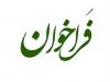 فراخوان دعوت به همکاری جهت اندازه گیری میزان گوگرد در فرآورده های نفتی