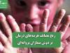 رنج مضائف هزینه‌های درمان بر دوش بیماران پروانه‌ای