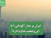 ایران بر مدار آلودگی،آیا این وضعیت تداوم دارد؟