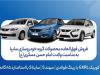 آغاز فروش فوق‌العاده محصولات گروه سایپا از امروز