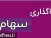 شناسایی سود ۳.۶ میلیاردی از واگذاری سهام ۴ شرکت بورسی و فرابورسی