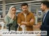 راهنمای خرید انتخاب مارک لیزر بدن خانگی در ایران