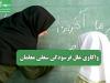واکاوی علل فرسودگی شغلی معلمان