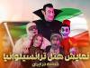 پرفروش‌ترین نمایش تاریخ تئاتر کودک و نوجوان در ایران