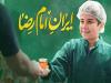 مراسم اختتامیه شعر ایران امام رضا آغاز شد