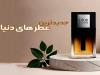 جدیدترین عطر زنانه و مردانه در دنیا را می شناسید؟