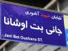 نامگذاری خیابانی در تهران به نام شهید «جانی‌بت اوشانا»