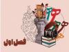 پیوند هنرهای سنتی با نیازهای روز جامعه در نمایشگاه «فصل اول»