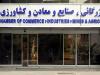 انتخابات اتاق بازرگانی ایران در موعد مقرر برگزار می‌شود