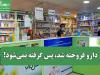دارو فروخته شد، پس گرفته نمی‌شود!