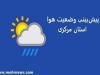کاهش دما از میانه هفته آینده در استان مرکزی