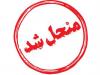 شورای شهر سهند رسماً منحل شد