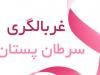 بحرانی: غربالگری ضامن تشخیص زودهنگام سرطان پستان است