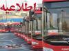 خدمت‌رسانی رایگان اتوبوسرانی تهران همزمان با مراسم ارتحال امام خمینی
