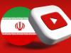 درآمد یوتوبرهای فارسی تقریبا صفر شد