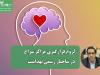 لزوم قرارگیری مراکز سراج در ساختار رسمی بهداشت برای پوشش بیمه‌ای