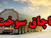 کشف ۲۵ هزار لیتر سوخت قاچاق در دهلران