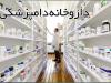 تولید  بیش از ۱۰۰ قلم انواع داروهای دامی در لرستان/ فعالیت ۱۱۴ داروخانه دامپزشکی در استان
