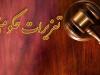 پزشک متخصص به دلیل دریافت هزینه مازاد بر تعرفه در گیلان محکوم شد